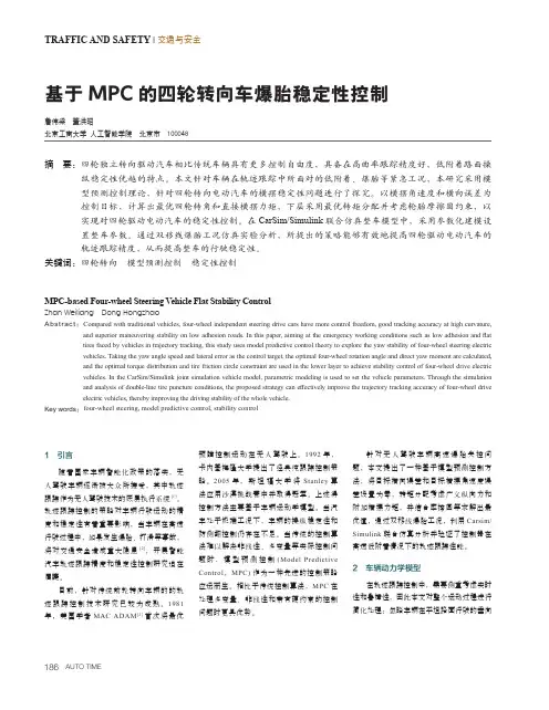 基于MPC_的四轮转向车爆胎稳定性控制