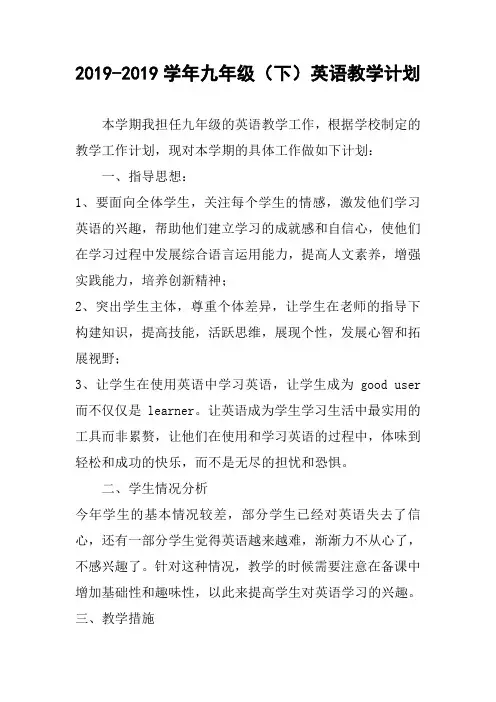 2019-2019学年九年级(下)英语教学计划