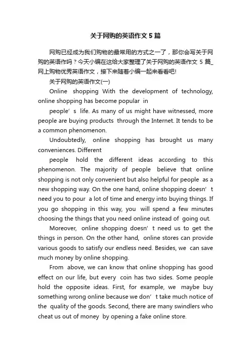 关于网购的英语作文5篇