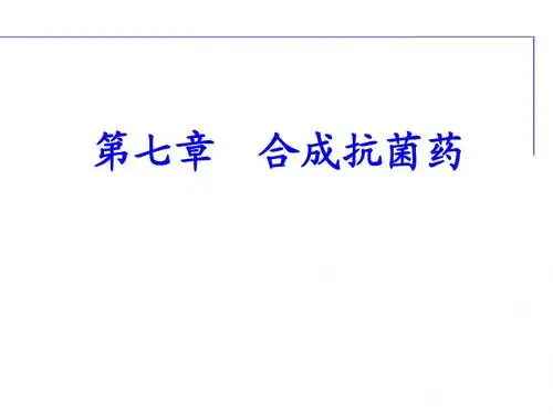第七章--合成抗菌药