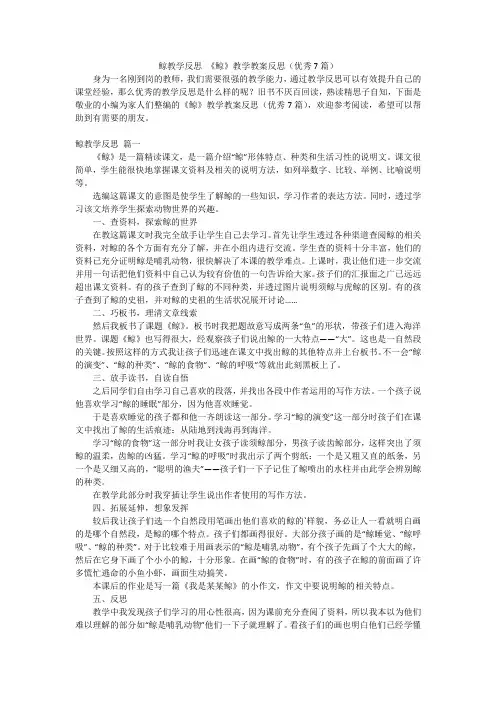鲸教学反思《鲸》教学教案反思(优秀7篇)
