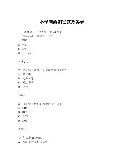 小学网络测试题及答案
