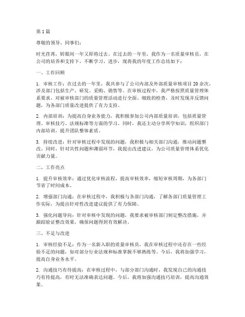 质量审核员年度总结(3篇)