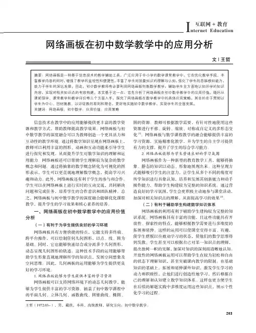 网络画板在初中数学教学中的应用分析
