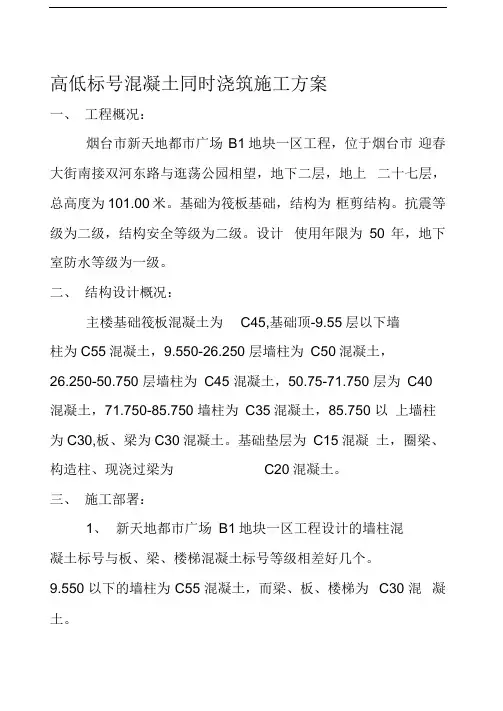 高低标号混凝土同时浇筑施工方案