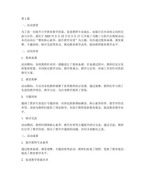小学片区教研活动的总结(3篇)