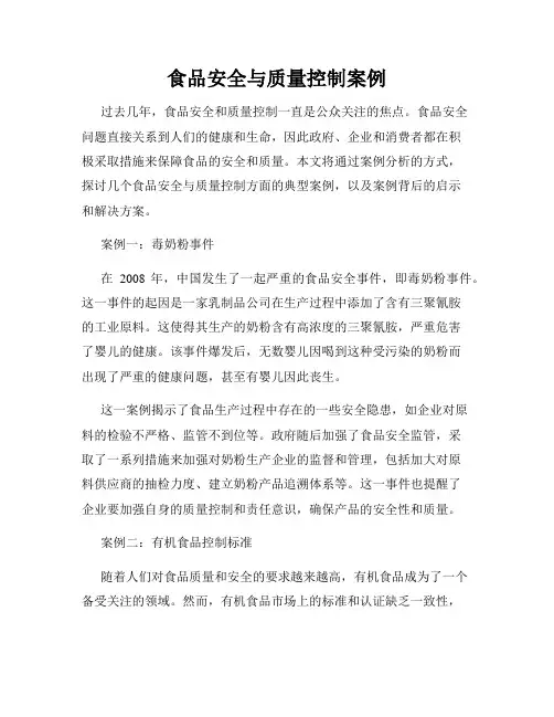 食品安全与质量控制案例