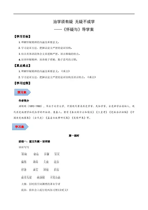 《怀疑与学问》(导学案)(教师版) 2024-2025学年九年级语文上册同步课堂(统编版)(学生专用