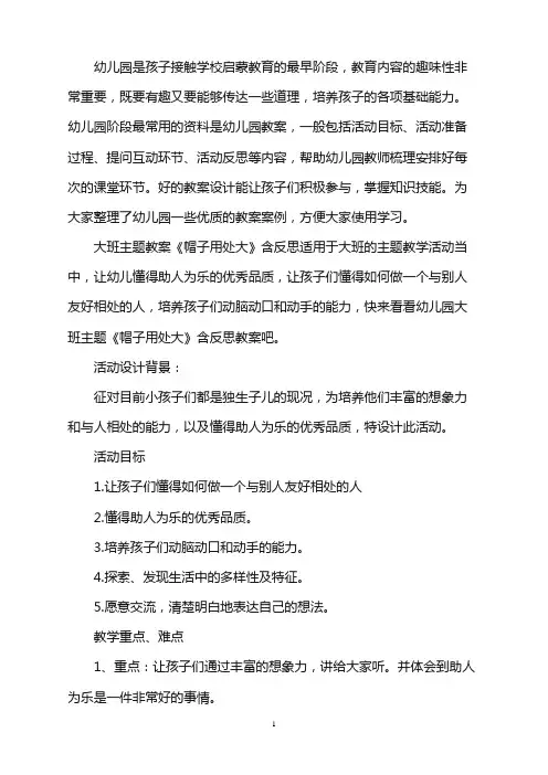 幼儿园大班主题教案《帽子用处大》含反思word版