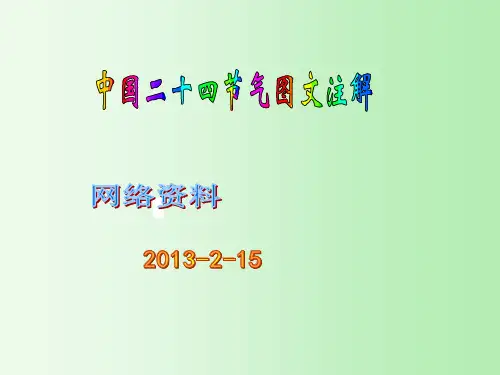 中国二十四节气图文注解