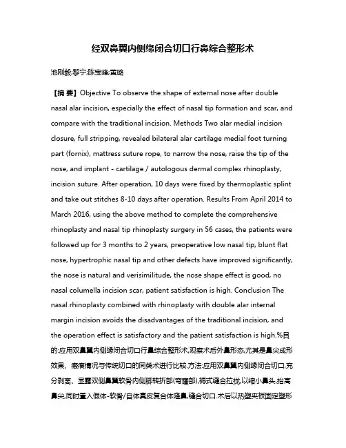 经双鼻翼内侧缘闭合切口行鼻综合整形术