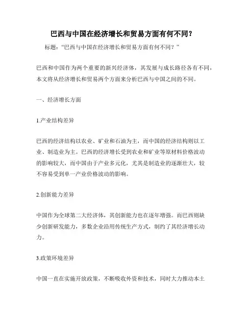 巴西与中国在经济增长和贸易方面有何不同？