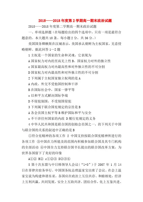 【高一政治试题精选】2018——2018年度第2学期高一期末政治试题_0