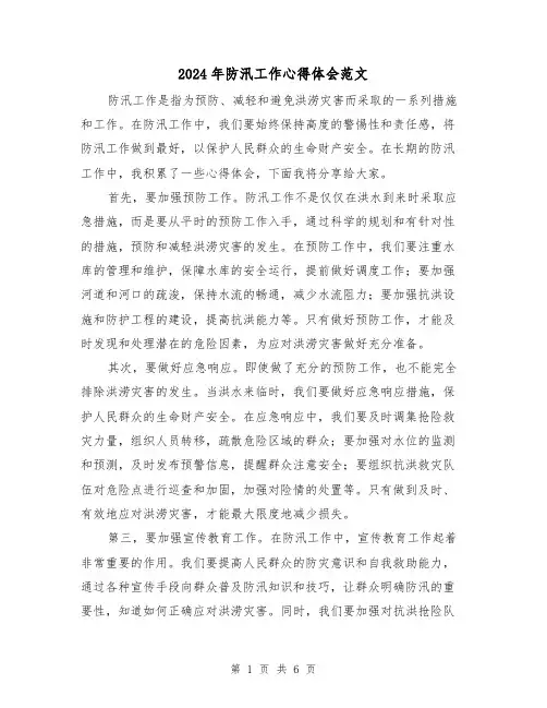 2024年防汛工作心得体会范文(三篇)