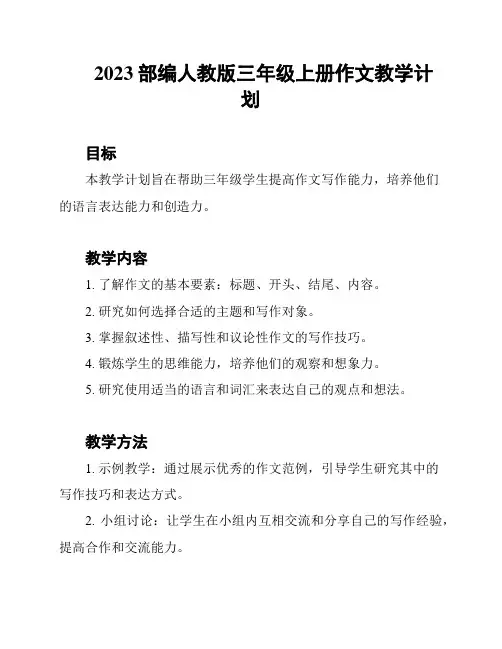 2023部编人教版三年级上册作文教学计划