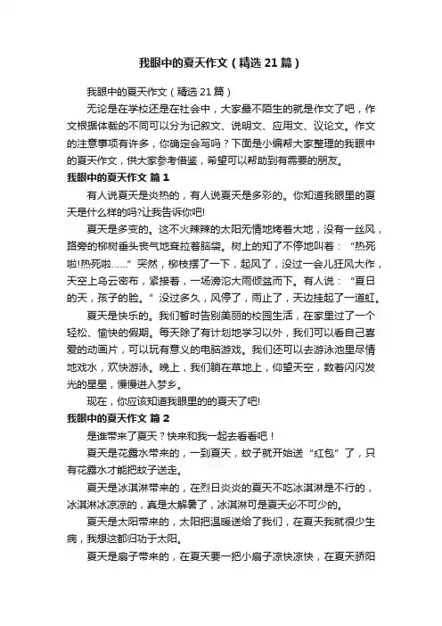 我眼中的夏天作文（精选21篇）