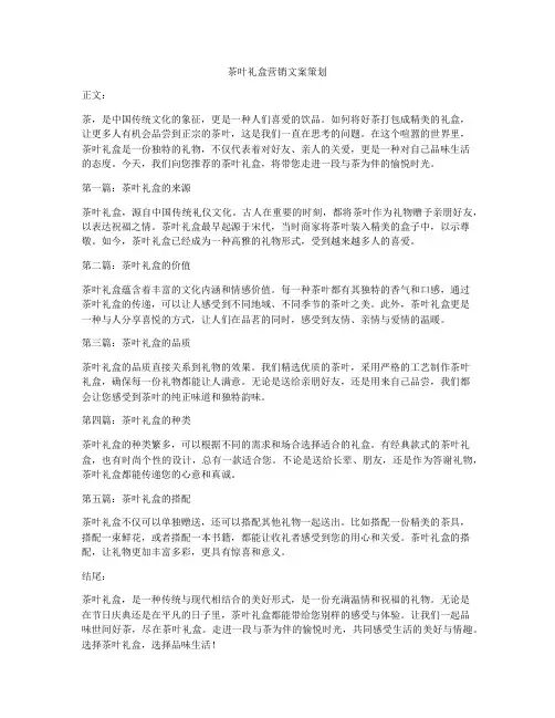 茶叶礼盒营销文案策划