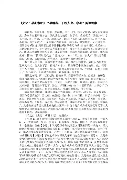 《史记˙项羽本纪》“项籍者,下相人也,字羽”阅读答案