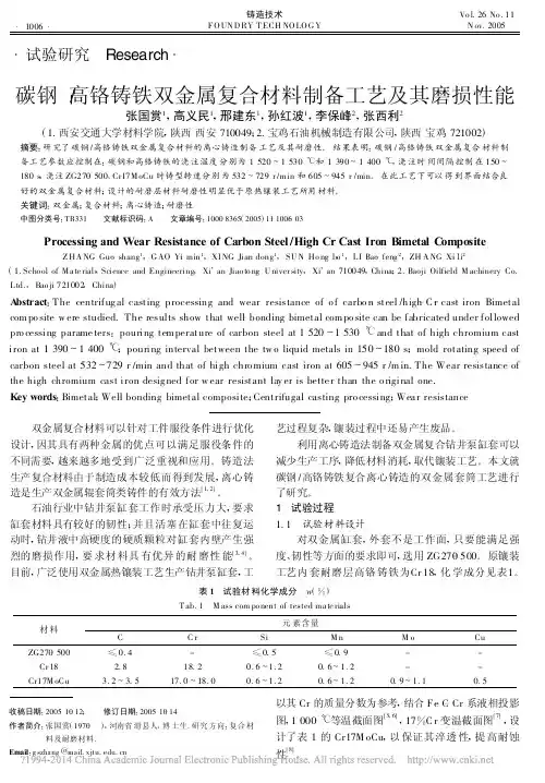 碳钢_高铬铸铁双金属复合材料制备工艺及其磨损性能_张国赏