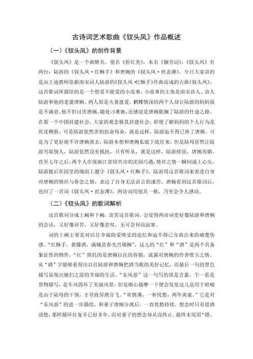 古诗词艺术歌曲《钗头凤》作品概述