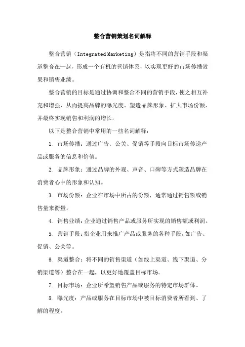 整合营销策划名词解释