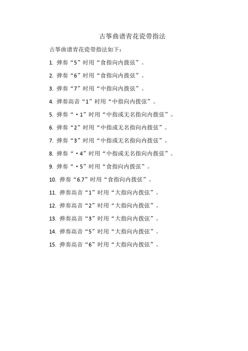 古筝曲谱青花瓷带指法