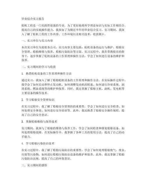 毕业综合实习报告轮机工程