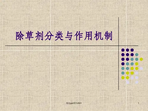 除草剂的种类ppt课件