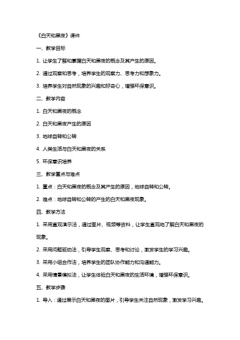 《白天和黑夜》课件