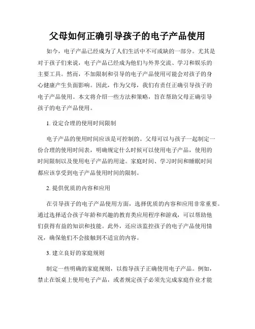 父母如何正确引导孩子的电子产品使用