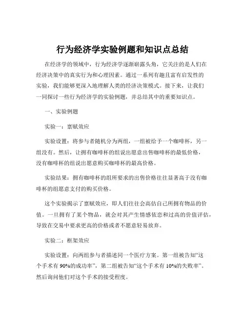 行为经济学实验例题和知识点总结