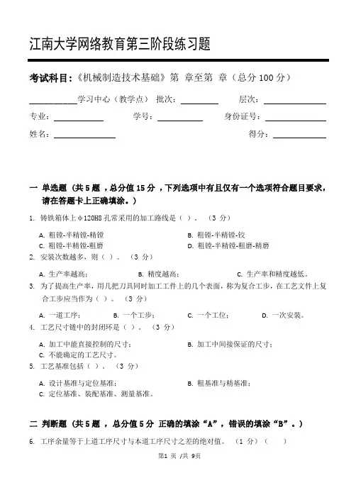 机械制造技术基础第3阶段练习题 2020年江南大学考试题库及答案一科共有三个阶段,这是其中一个阶段。