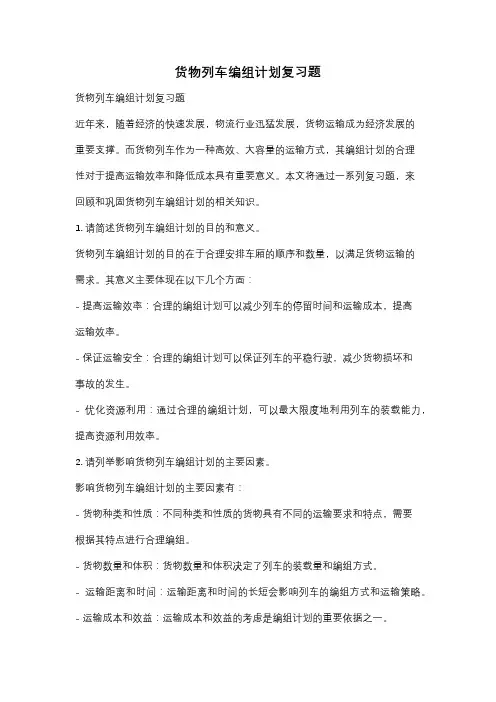 货物列车编组计划复习题