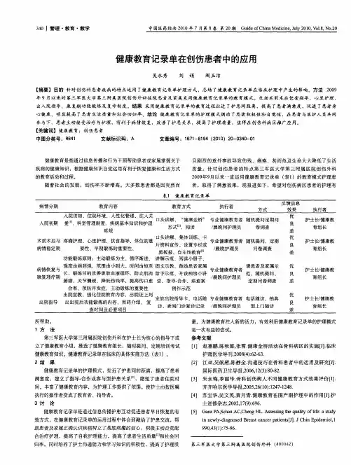 健康教育记录单在创伤患者中的应用
