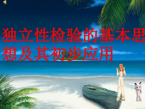 选修1-2《独立性检验》课件