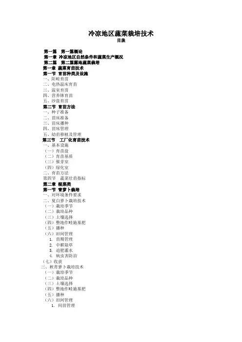 冷凉地区蔬菜栽培技术