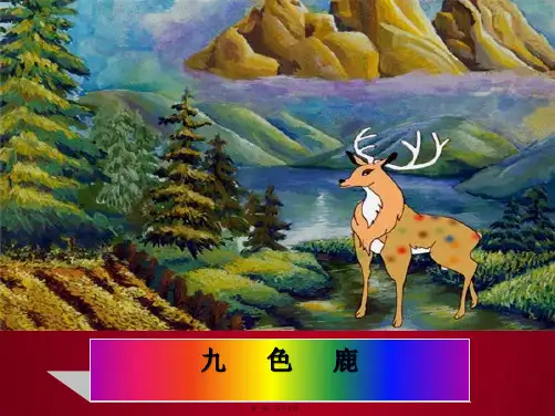 四年级语文上册 第21课 九色鹿课件 小学四年级上册语文课件