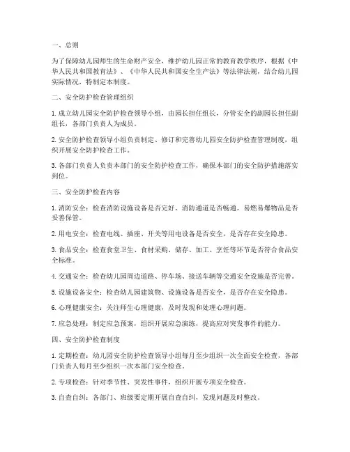 幼儿园建立安全防护检查管理制度