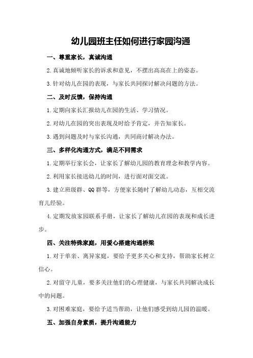 幼儿园班主任如何进行家园沟通
