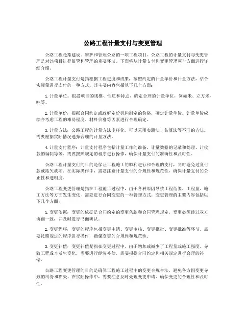 公路工程计量支付与变更管理
