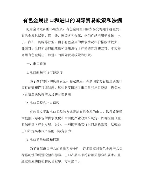 有色金属出口和进口的国际贸易政策和法规