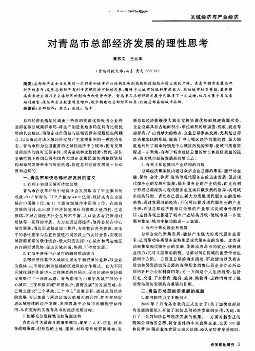对青岛市总部经济发展的理性思考