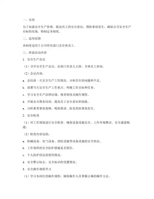 安全生产班前活动制度