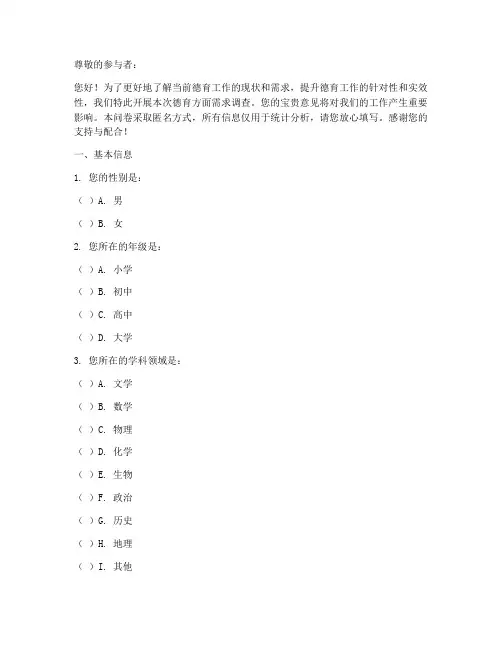德育方面需求调查问卷模板