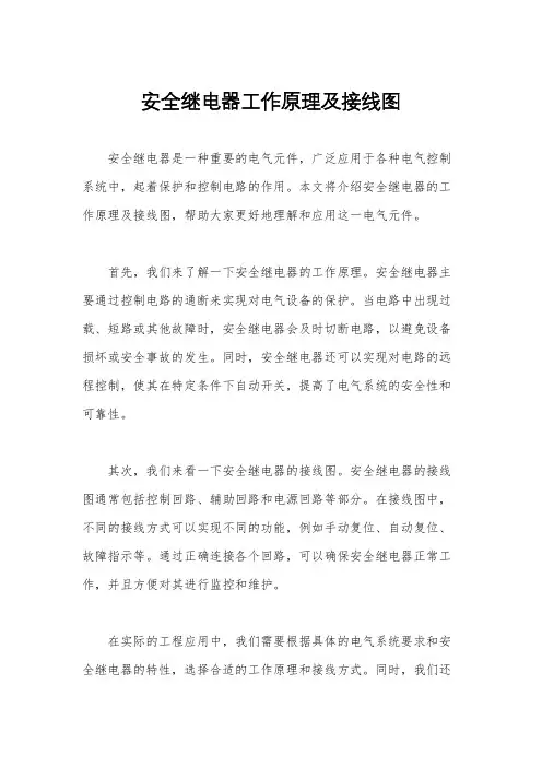 安全继电器工作原理及接线图