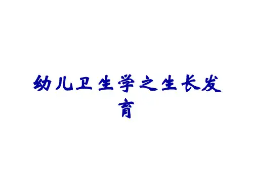 幼儿卫生学之生长发育