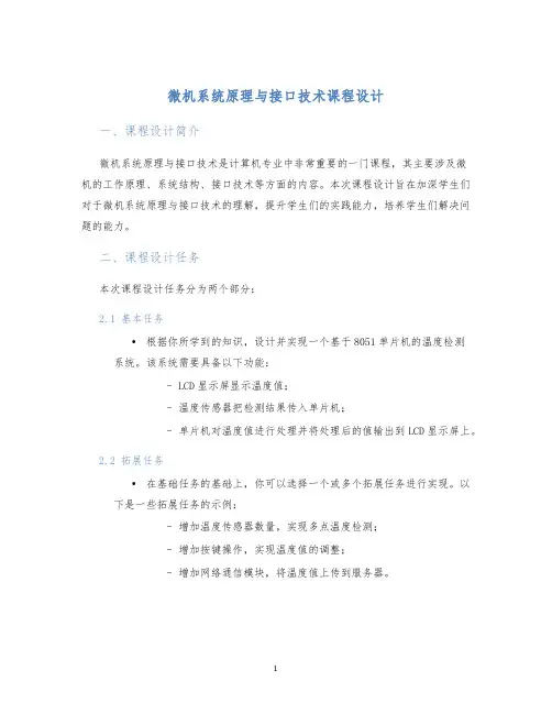 微机系统原理与接口技术课程设计