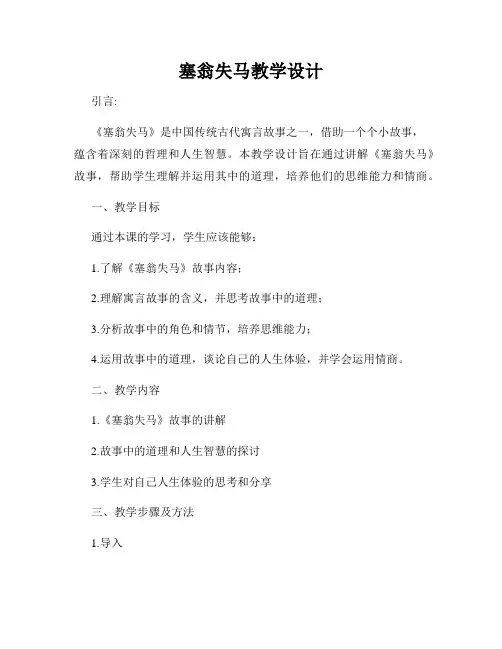 塞翁失马教学设计