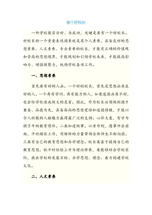 做个好校长