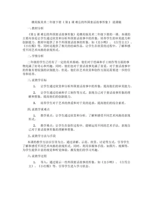 赣美版美术二年级下册《 第1课 难忘的外国童话故事形象 》 说课稿